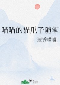 《喵喵的猫爪子随笔》