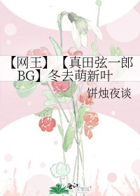 《【網王】【真田弦一郎BG】冬去萌新葉》