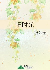 《舊時光》