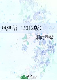 鳳棲梧(2012版)