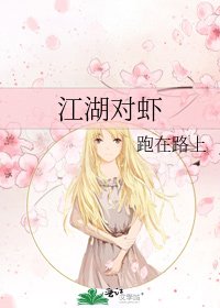 《江湖对虾》