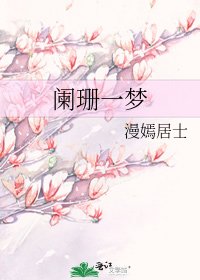 《闌珊一夢》