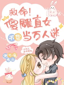 救命!傻雕直女不想當萬人迷/炮灰女配在戀綜綁定土味情話系統
