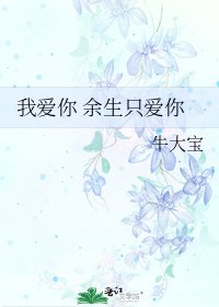 《我爱你 余生只爱你》