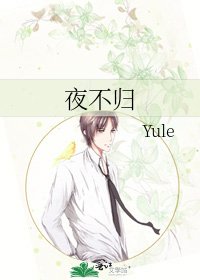 《夜不歸》