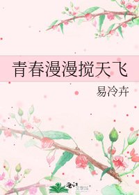 《青春漫漫搅天飞》