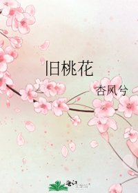 《旧桃花》