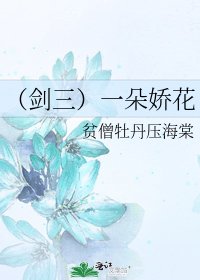 《(剑三)一朵娇花》