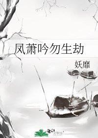 《鳳蕭吟勿生劫》