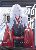 《以身殉道後我重生了》