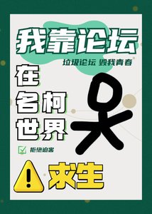 《我靠論壇在名柯世界求生》