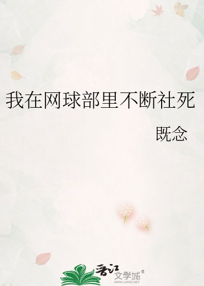 （網王同人）我在網球部裡不斷社死