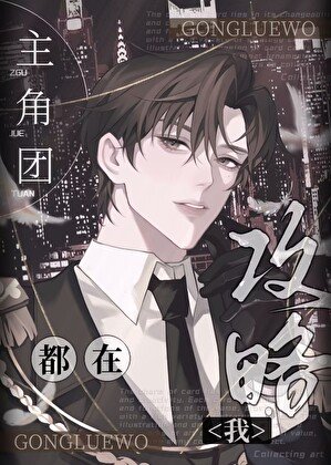《主角團不可能都在攻略我》