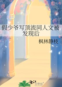 《假少爺寫頂流同人文被發現後》