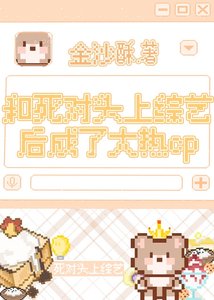 《和死對頭上綜藝後成了大熱cp》