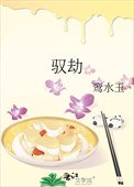 《驭劫》