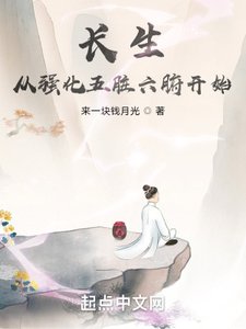 《長生從強化五臟六腑開始》