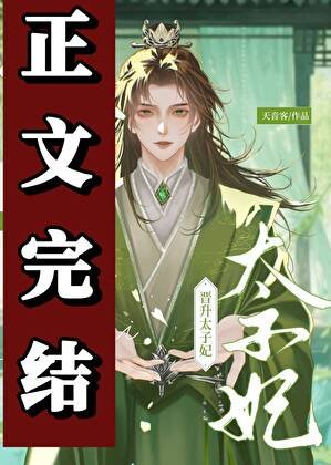 不是外室嗎？怎麼成太子妃了