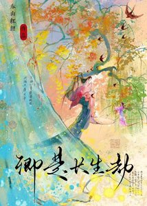 《卿是長生劫》