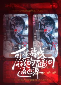 《求生遊戲之我的直播通四界》