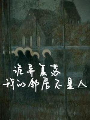 《詭異復甦:我的鄰居不是人》