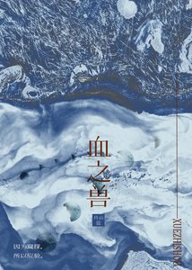 《血之兽》