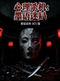 《心理殺機:墨語迷局》