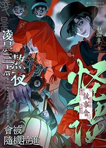 《凌晨三點熬夜會被隨機拉進怪談故事會》