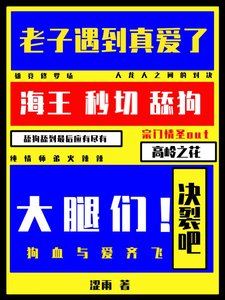 《決裂吧大腿們!老子遇到真愛了》