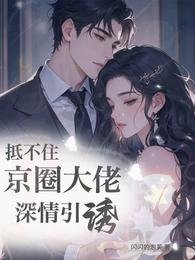 抵不住京圈大佬深情引誘