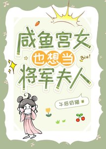 《鹹魚宮女也想當將軍夫人》