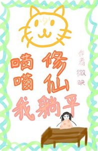 《喵喵修仙,我躺平》