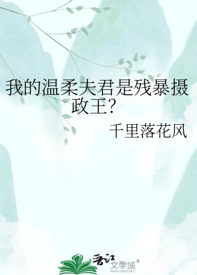 我的溫柔夫君是殘暴攝政王？
