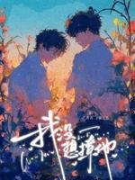 我没想撩他！