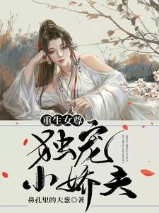 重生女尊：獨寵小嬌夫