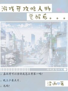 《黃油可攻略人物覺醒後》