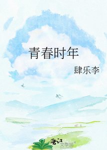 《青春时年》