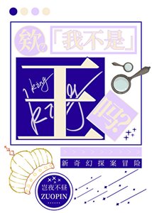 欸?我不是王吗