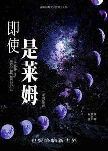 即使是萊姆,也要降臨新世界