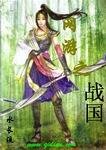 《網遊之戰國》