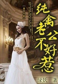 重生蘿莉，純禽老公不好惹！