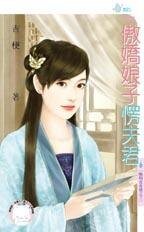 傲娇娘子愣夫君（晦明宫奇情之三）